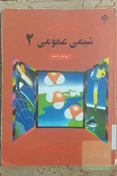 شیمی عمومی