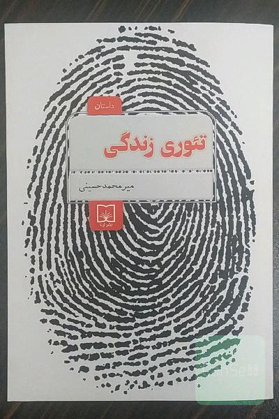 تئوری زندگی
