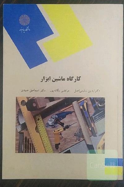 کارگاه ماشین ابزار (کلیه رشته‌های فنی و مهندسی)
