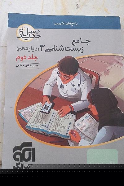 زیست شناسی دوازدهم نشرالگو جلد دوم 