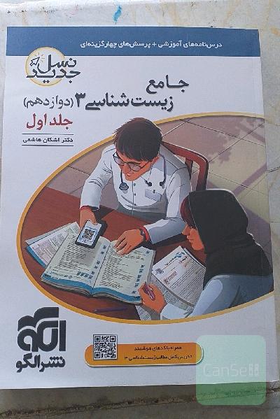 جامع زیست شانسی 3 نشر الگو 