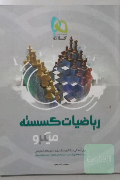 ریاضیات گسسته میکرو گاج 