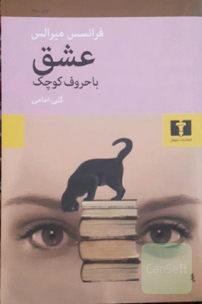 عشق با حروف کوچک