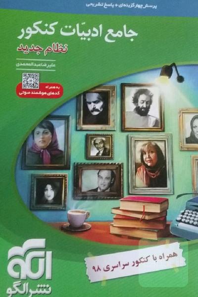جامع ادبیات کنکور (نظام جدید): قابل استفاده برای دانش‌آموزان نظام جدید آموزشی و داوطلبان کنکور دانشگاه‌ها