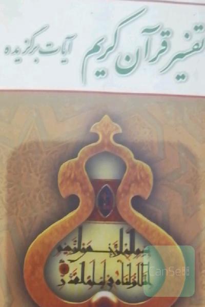 تفسیر قرآن کریم 