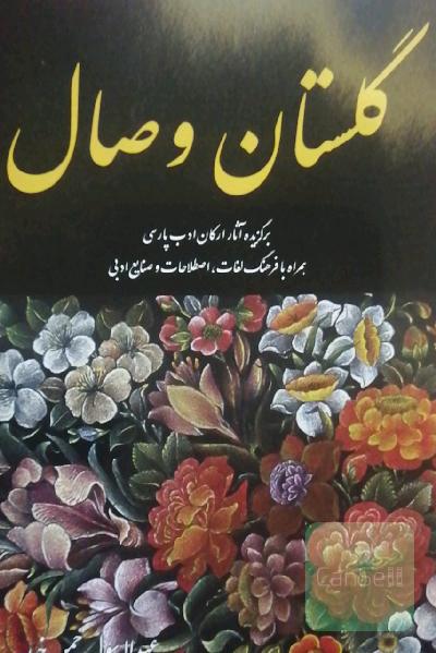 گلستان وصال