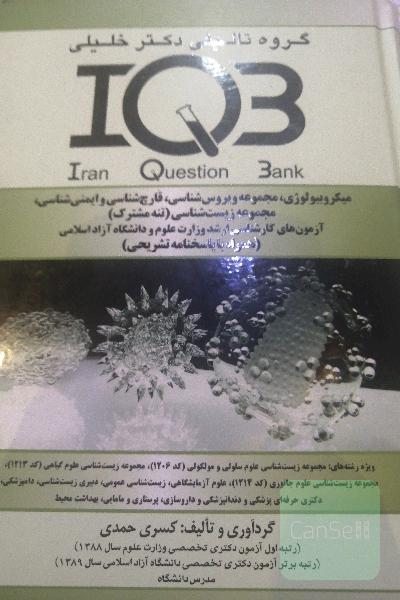 میکروبیولوژی مجموعه ویروس‌شناسی، قارچ‌شناسی و ایمنی‌شناسی، مجموعه زیست‌شناسی (تنه مشترک) آزمون‌های کارشناسی ارشد وزارت علوم و دانشگاه آزاد اسلامی (همر