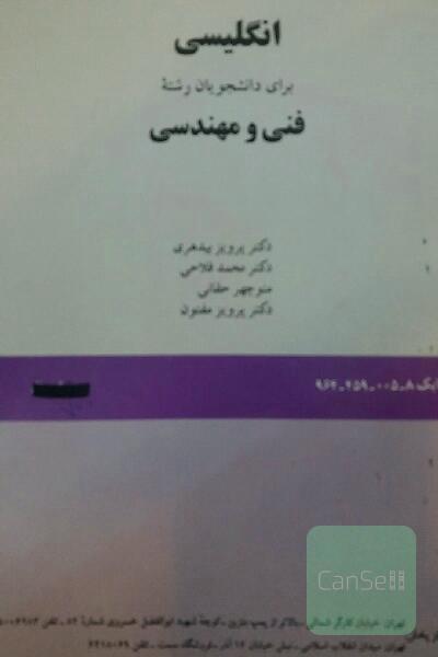 انگلیسی برای دانشجویان رشته فنی و مهندسی