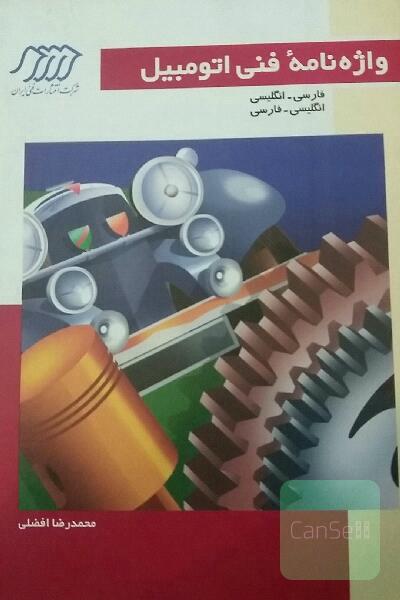 واژه نامه فنی اتومبیل