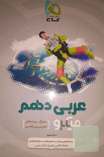 عربی دهم میکرو