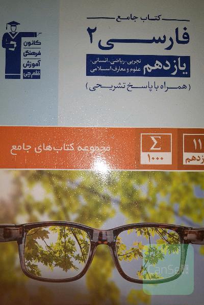 جامع ادبیات یازدهم(انسانی،تجربی،ریاضی،علوم و معارف اسلامی)