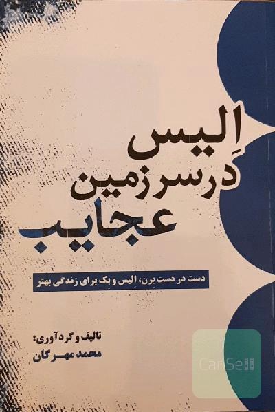 الیس در سرزمین عجایب: دست در دست برن، الیس و بک برای زندگی بهتر