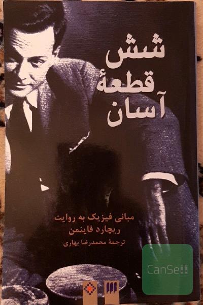 شش قطعه آسان