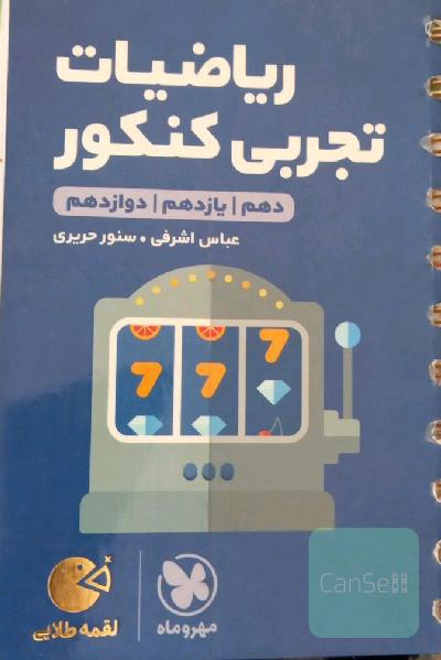 لقمه طلایی ریاضیات تجربی کنکور