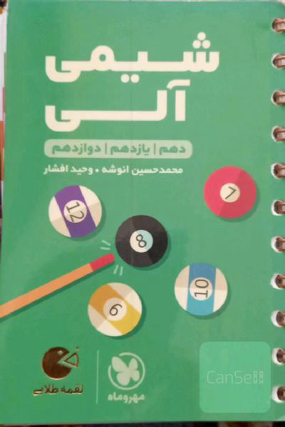 شیمی آلی (دهم / یازدهم / دوازدهم)