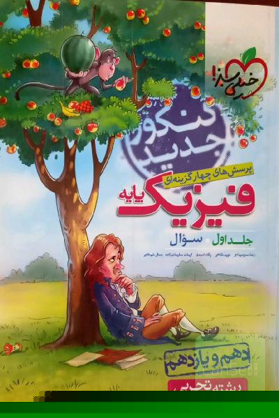پرسش‌های چهارگزینه‌ای فیزیک پایه - سوال - دهم و یازدهم - رشته تجربی - کنکور جدید