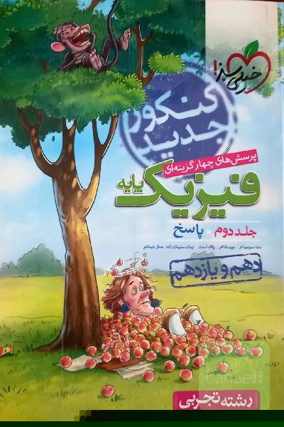 پرسش‌های چهارگزینه‌ای فیزیک پایه - پاسخ - دهم و یازدهم - رشته تجربی - کنکور جدید