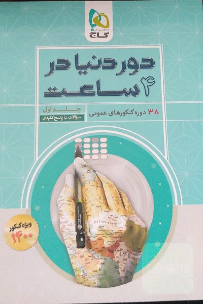 دور دنیا در چهار ساعت 38 دوره کنکور های عمومی جلد اول