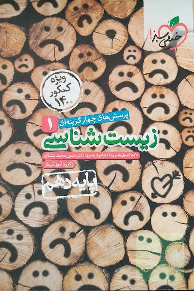 پرسشهای چهارگزینه‌ای زیست‌شناسی 1 - پایه دهم