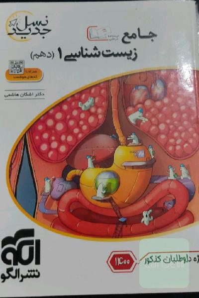 زیست‌شناسی دهم: قابل استفاده برای دانش‌آموزان پایه دهم و داوطلبان آزمون سراسری دانشگاه‌ها