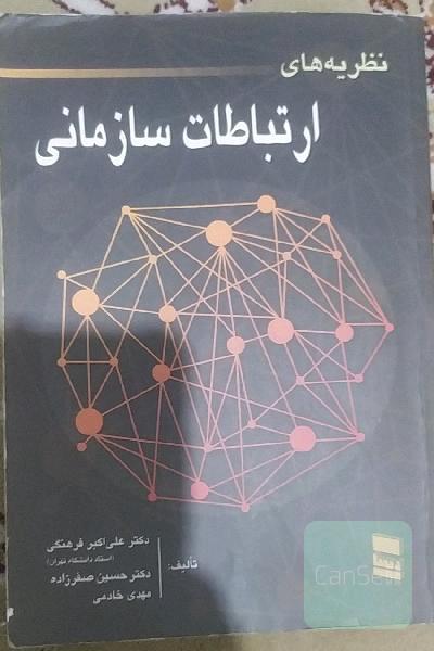 ارتباطات سازمانی 