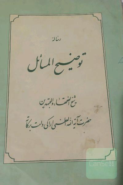 توضیح المسائل اراکی