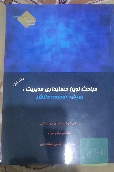 مباحث نوین حسابداری مدیریت: رویکرد توسعه دانش
