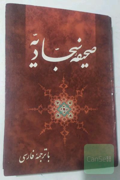 صحیفه سجادیه