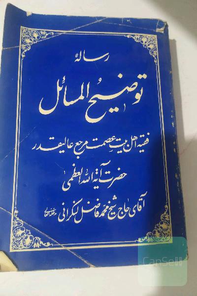 رساله توضیح المسائل فاضل لنکرانی
