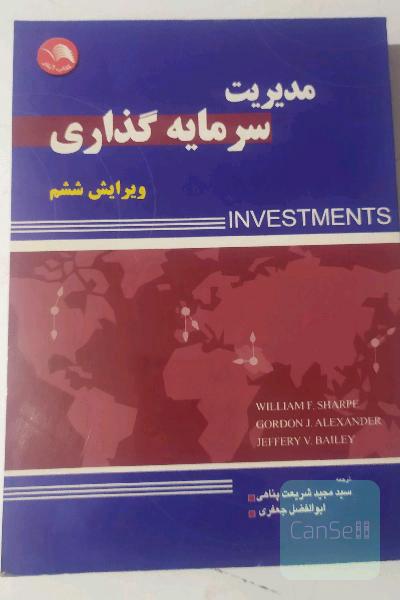 مدیریت سرمایه‌گذاری