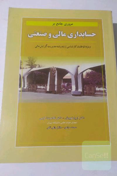 حسابداری مالی و صنعتی