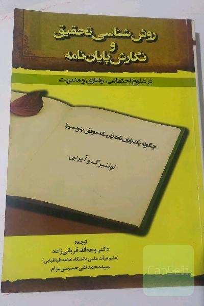 روش‌شناسی تحقیق و نگارش پایان‌نامه در علوم اجتماعی، رفتاری و مدیریت (چگونه یک پایان‌نامه یا رساله موفق بنویسیم؟)