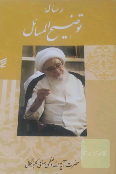 توضیح المسائل صافی گلپایگانی