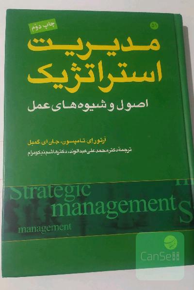 مدیریت استراتژیک: اصول و شیوه‌های عمل