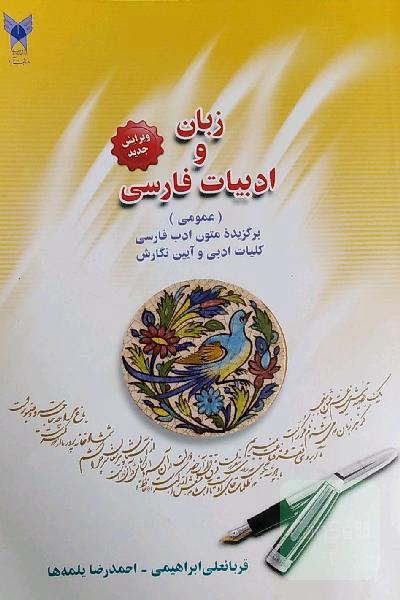 زبان و ادبیات فارسی