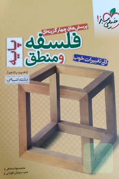 فلسفه و منطق پایه دهم و یازدهم
