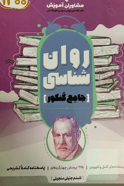 روان‌شناسی کنکور