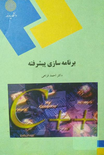 برنامه سازی پیشرفته