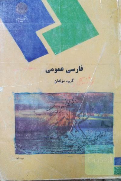 فارسی عمومی 