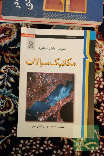 مکانیک سیالات