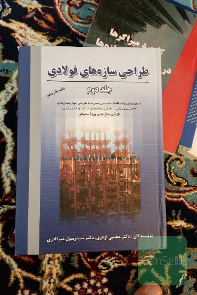 طراحی سازه‌های فولادی جلد دوم