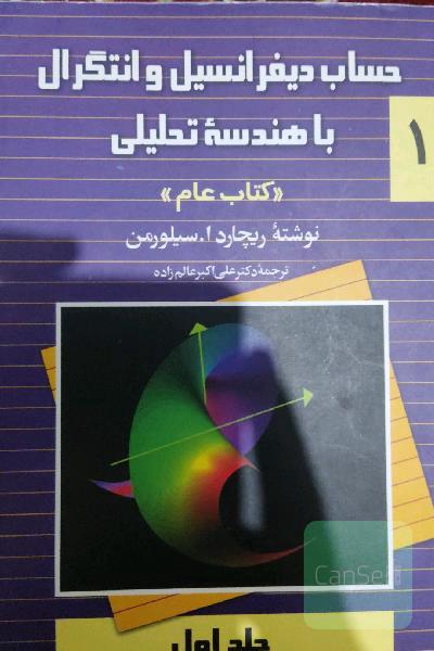 حساب دیفرانسیل و انتگرال با هندسه تحلیلی