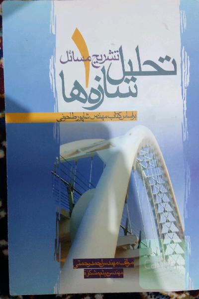 تشریح مسایل تحلیل سازه های یک