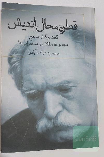 قطره محال اندیش - گفت و گذارسپنج - مجموعه مقالات و سخنرانی ها