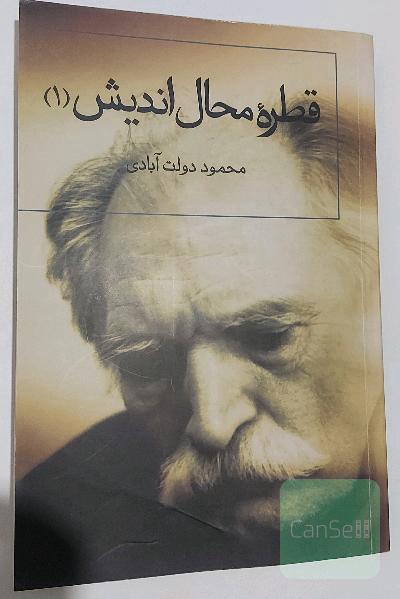 قطره محال‌اندیش: گفت و گزار سپنج: مجموعه مقالات و سخنرانی‌ها، مقاله‌ها، نقدها، گفت و شنودها، سخنرانی‌ها