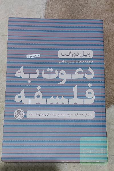 دعوت به فلسفه: عشق به حکمت و جستجوی راه‌های نو در فلسفه