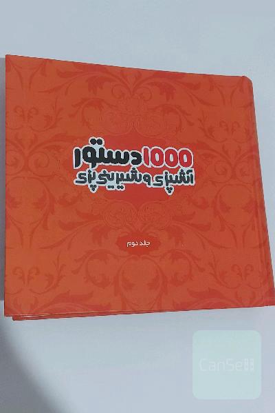 1000 دستور آشپزی و شیرینی پزی