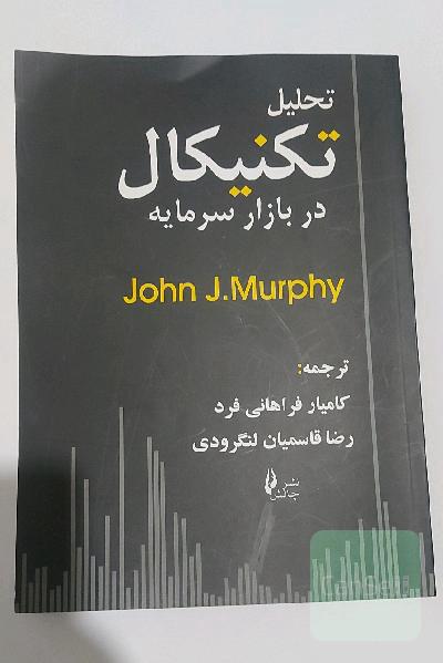 تحلیل تکنیکال در بازارهای سرمایه