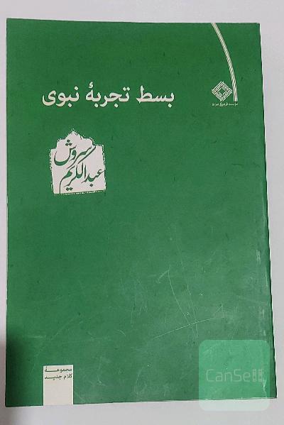 بسط تجربه نبوی