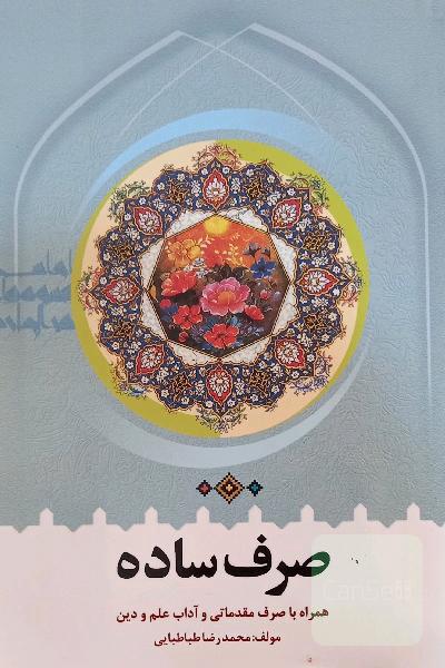 صرف ساده